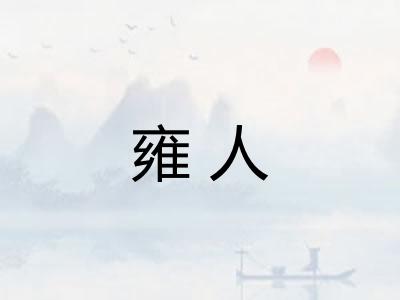 雍人