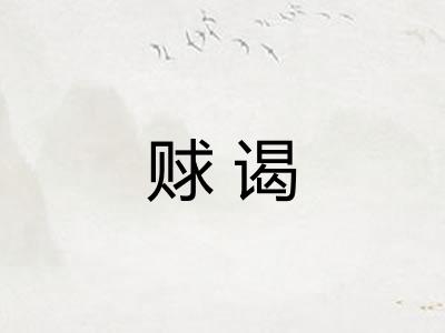 赇谒
