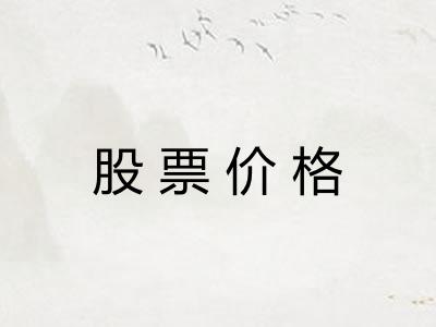 股票价格