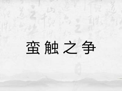 蛮触之争