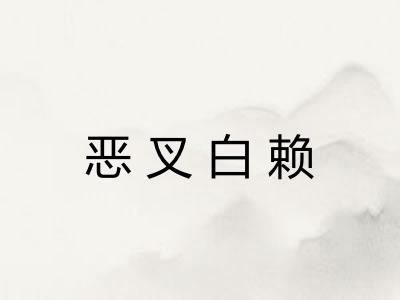 恶叉白赖