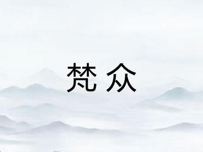 梵众