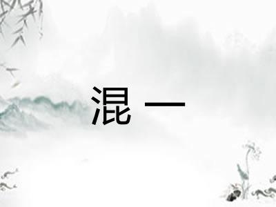 混一