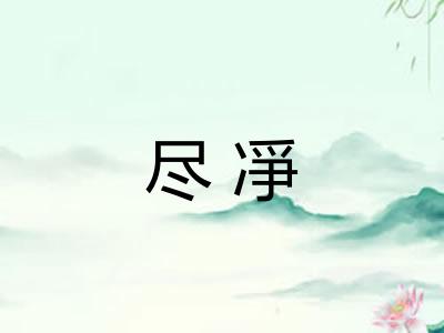 尽凈