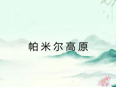 帕米尔高原