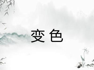 变色