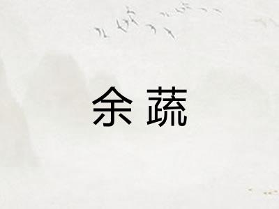 余蔬
