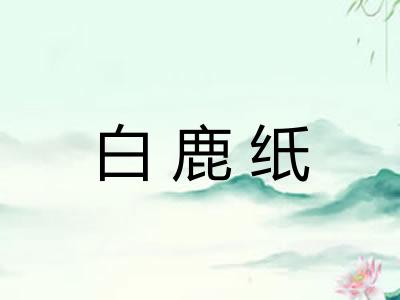 白鹿纸