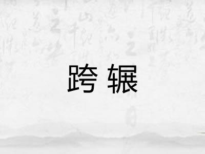 跨辗