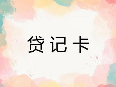 贷记卡