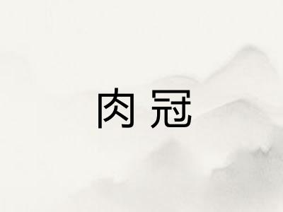 肉冠