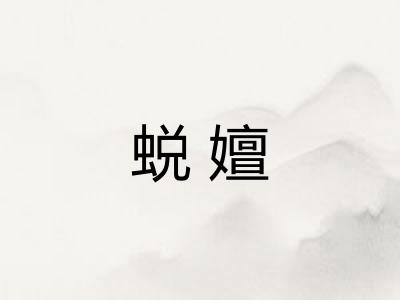 蜕嬗