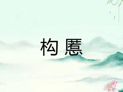构慝
