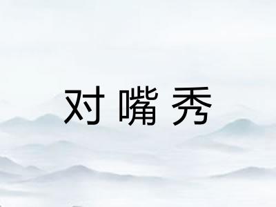 对嘴秀