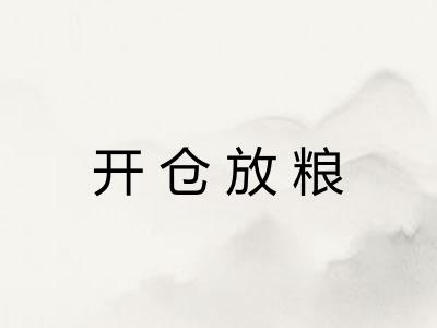 开仓放粮