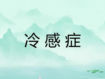 冷感症
