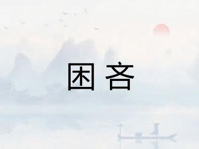 困吝