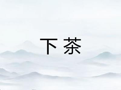 下茶