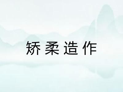 矫柔造作