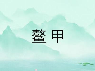 鳌甲