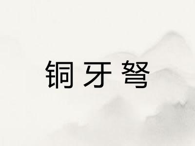 铜牙弩