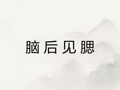 脑后见腮