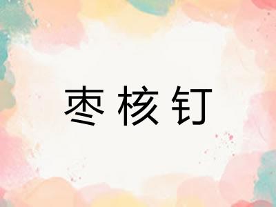 枣核钉