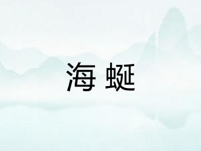 海蜒