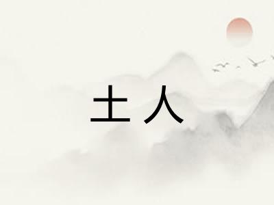土人