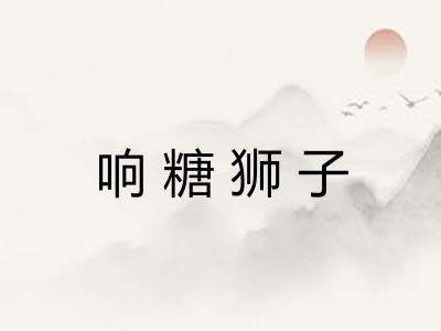 响糖狮子