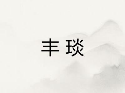 丰琰