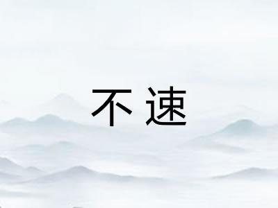不速