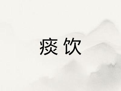 痰饮