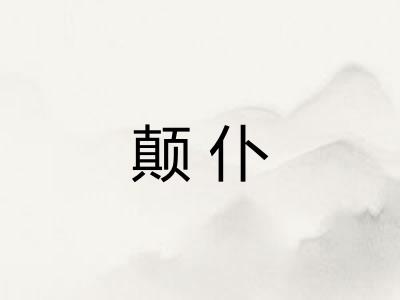 颠仆