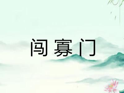 闯寡门