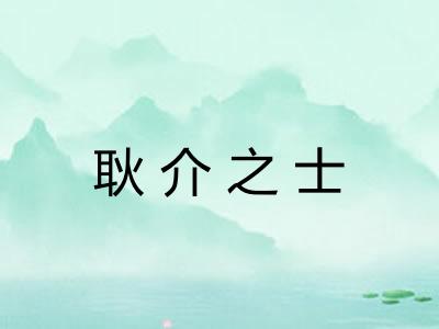 耿介之士