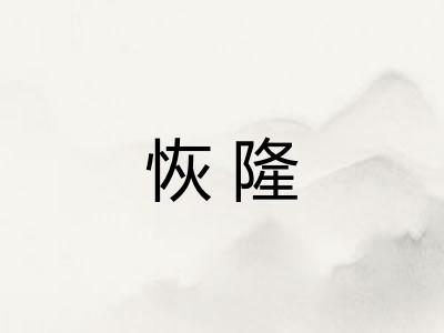 恢隆