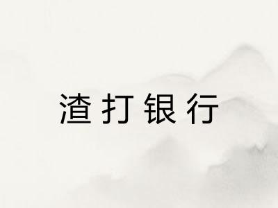 渣打银行