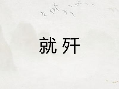 就歼