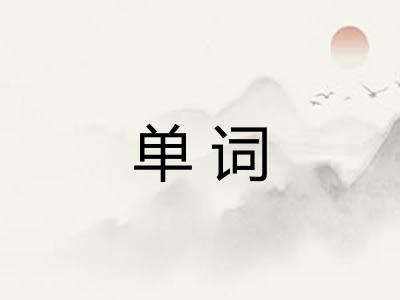 单词