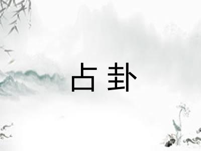 占卦