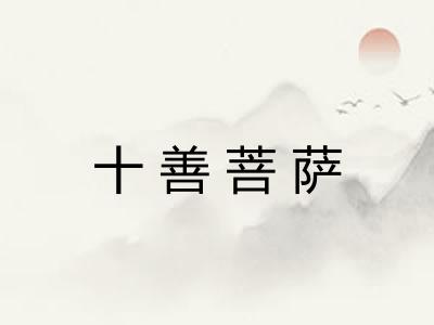十善菩萨