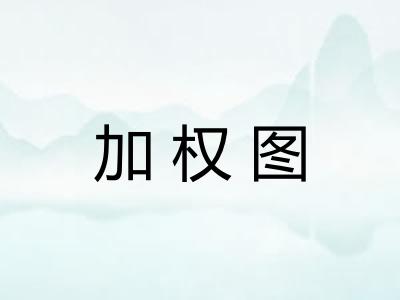 加权图