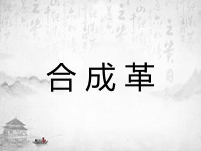 合成革