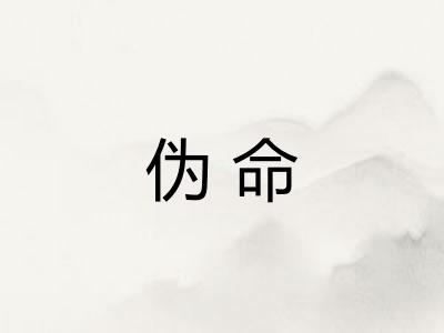 伪命