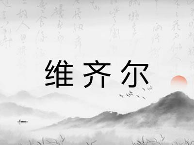 维齐尔