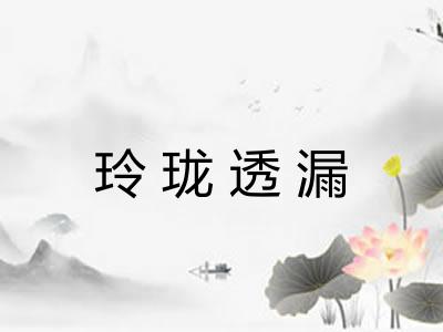 玲珑透漏