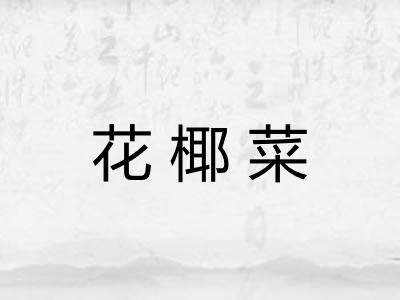 花椰菜