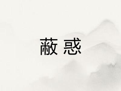蔽惑