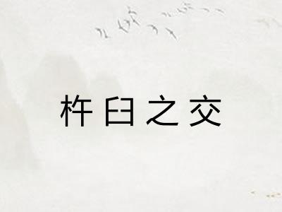 杵臼之交